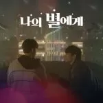 دانلود آهنگ I’ll be there (Korean Ver.) (To My Star OST) Newkidd